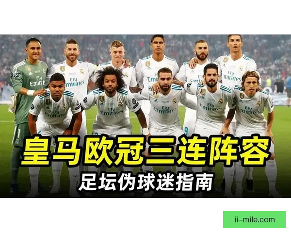 皇马创造历史实现欧冠三连冠续写欧洲霸业传奇