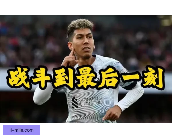 菲尔米诺对阵马赛意甲比赛临场发挥与战术价值评估全面分析研究