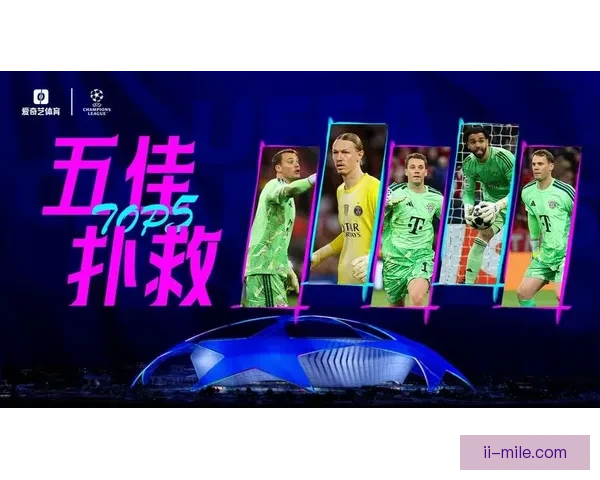 诺伊尔欧冠客场屡次神扑救险力保球门不失展现世界级门将风采